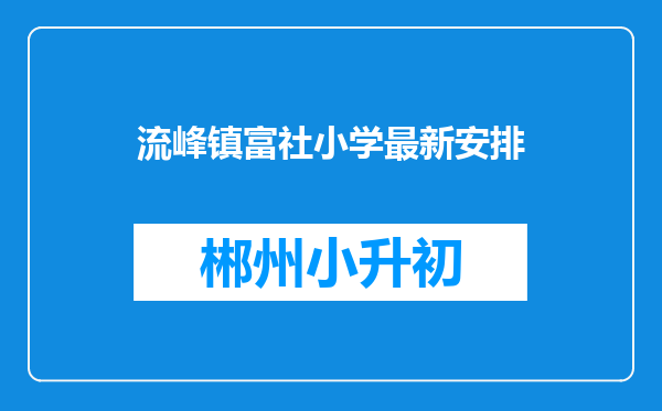 流峰镇富社小学最新安排