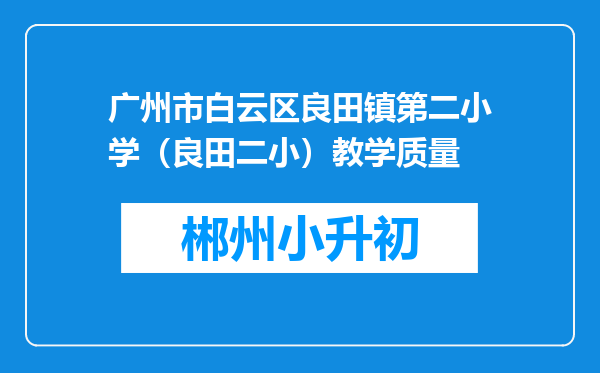 广州市白云区良田镇第二小学（良田二小）教学质量