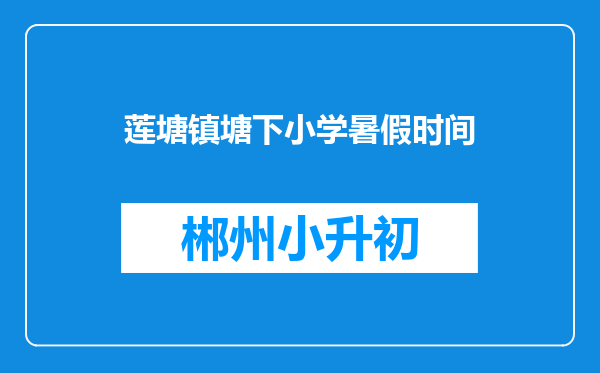 莲塘镇塘下小学暑假时间