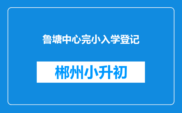 鲁塘中心完小入学登记