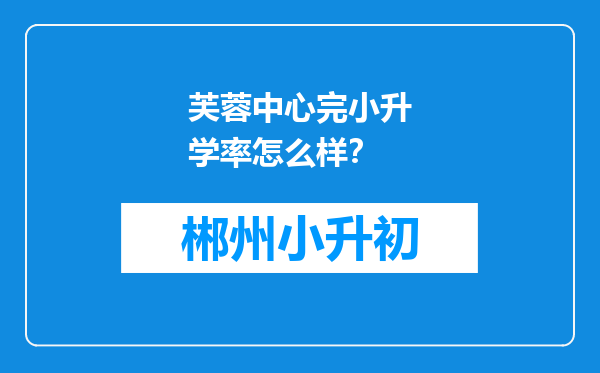 芙蓉中心完小升学率怎么样？