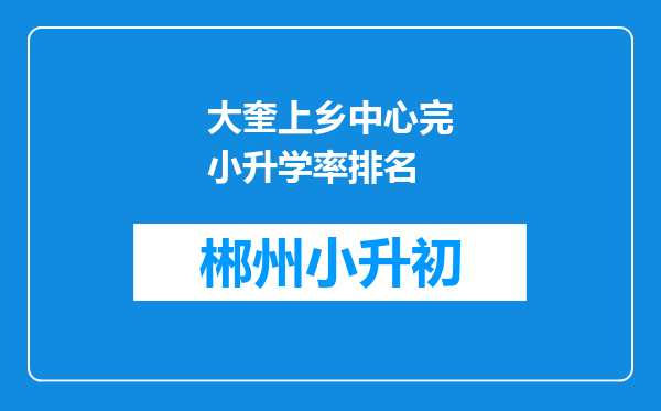 大奎上乡中心完小升学率排名