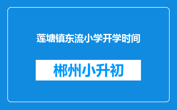 莲塘镇东流小学开学时间