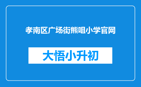 孝南区广场街熊咀小学官网