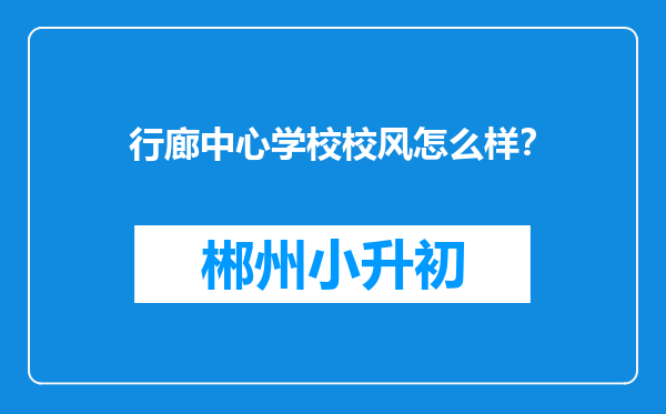 行廊中心学校校风怎么样？