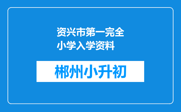 资兴市第一完全小学入学资料