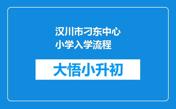 汉川市刁东中心小学入学流程