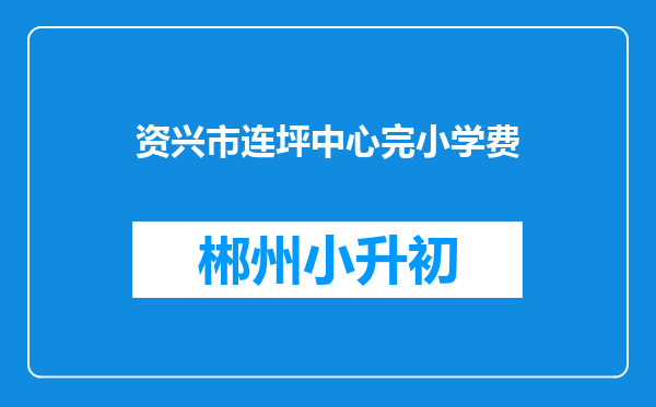 资兴市连坪中心完小学费