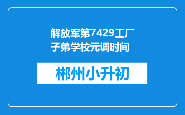 解放军第7429工厂子弟学校元调时间