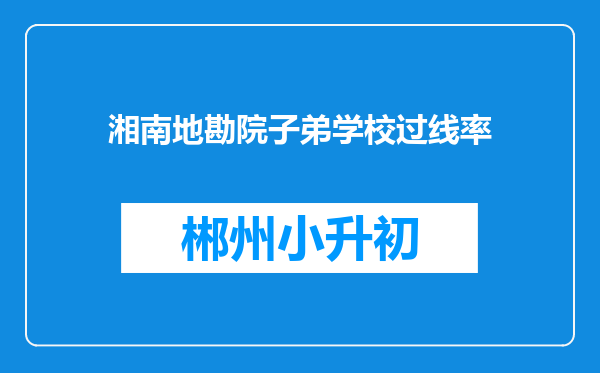 湘南地勘院子弟学校过线率