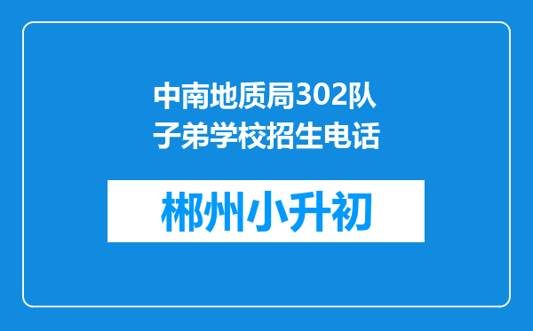 中南地质局302队子弟学校招生电话