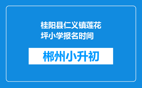 桂阳县仁义镇莲花坪小学报名时间