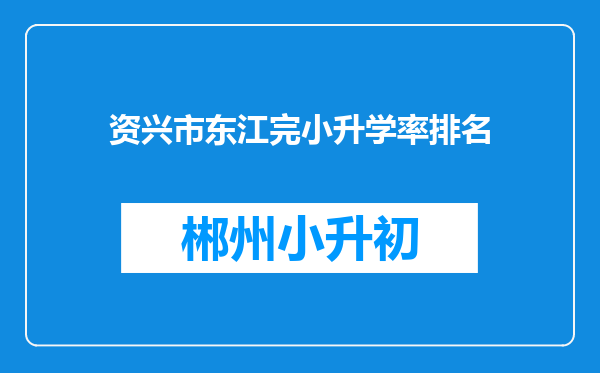 资兴市东江完小升学率排名