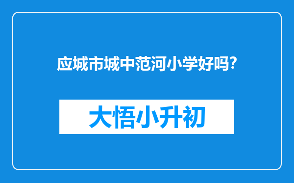 应城市城中范河小学好吗？