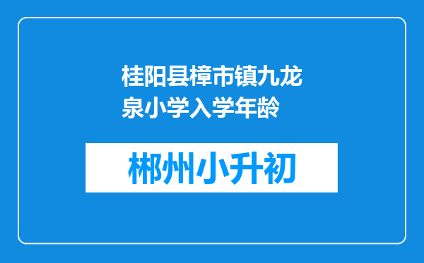 桂阳县樟市镇九龙泉小学入学年龄