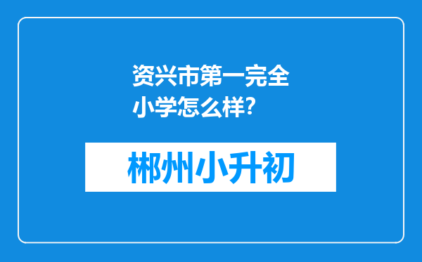 资兴市第一完全小学怎么样？