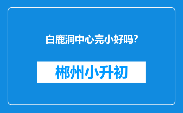 白鹿洞中心完小好吗？