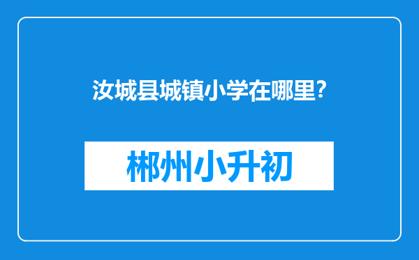 汝城县城镇小学在哪里？