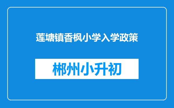 莲塘镇香枫小学入学政策