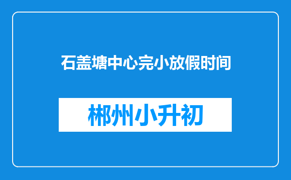 石盖塘中心完小放假时间