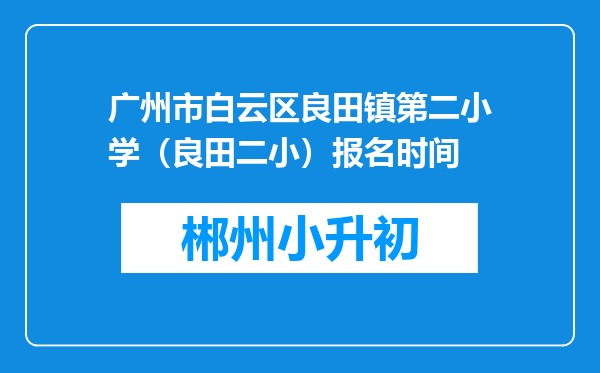 广州市白云区良田镇第二小学（良田二小）报名时间