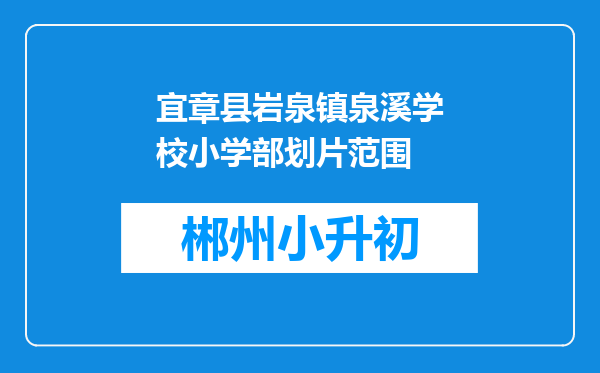 宜章县岩泉镇泉溪学校小学部划片范围