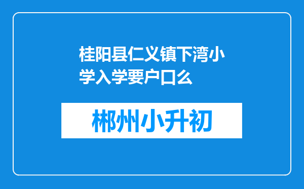 桂阳县仁义镇下湾小学入学要户口么