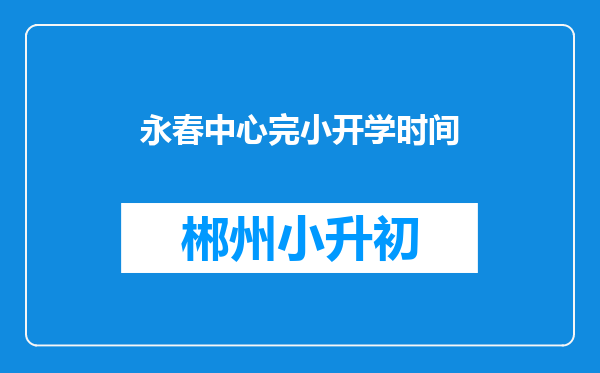 永春中心完小开学时间