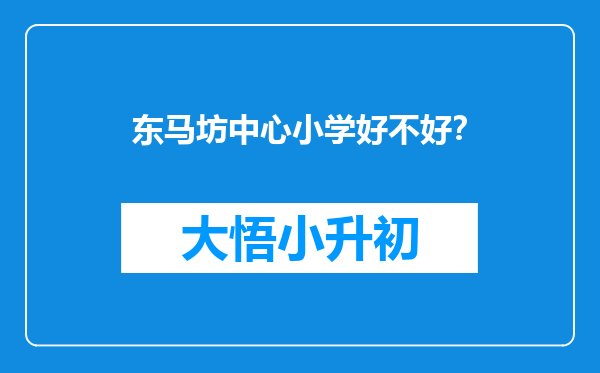 东马坊中心小学好不好？