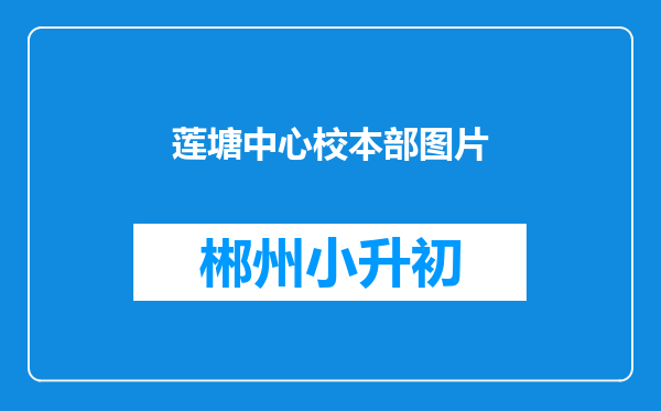 莲塘中心校本部图片