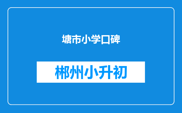 塘市小学口碑