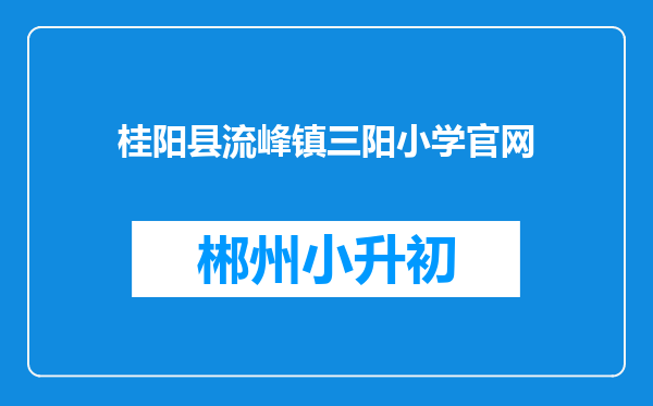 桂阳县流峰镇三阳小学官网