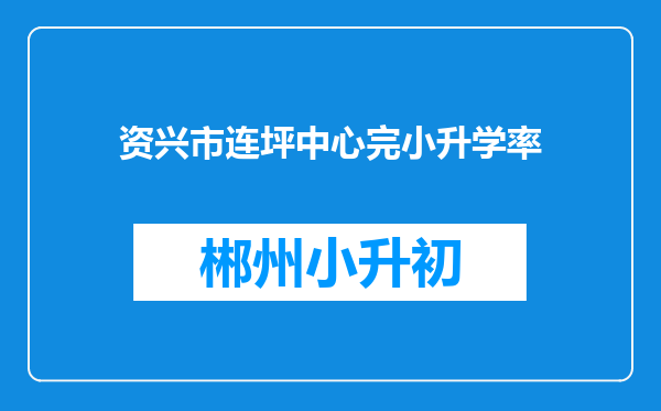 资兴市连坪中心完小升学率