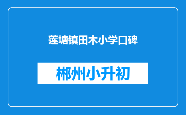 莲塘镇田木小学口碑