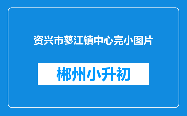 资兴市蓼江镇中心完小图片