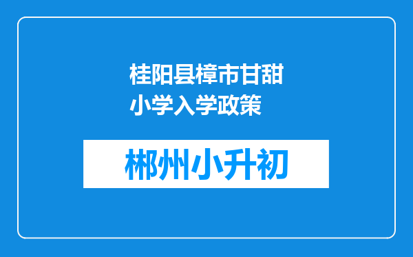 桂阳县樟市甘甜小学入学政策