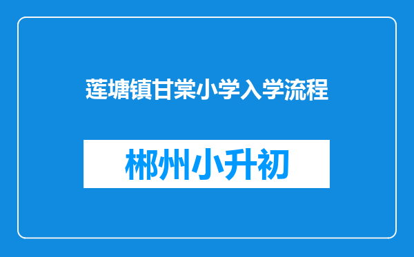 莲塘镇甘棠小学入学流程