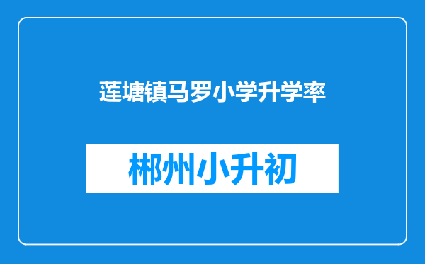 莲塘镇马罗小学升学率