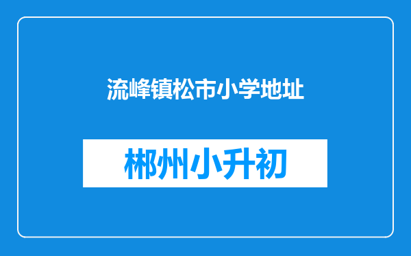 流峰镇松市小学地址