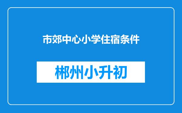 市郊中心小学住宿条件