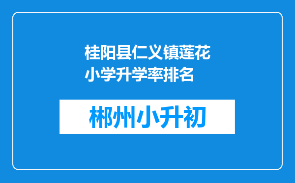 桂阳县仁义镇莲花小学升学率排名