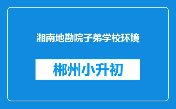 湘南地勘院子弟学校环境