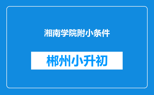 湘南学院附小条件