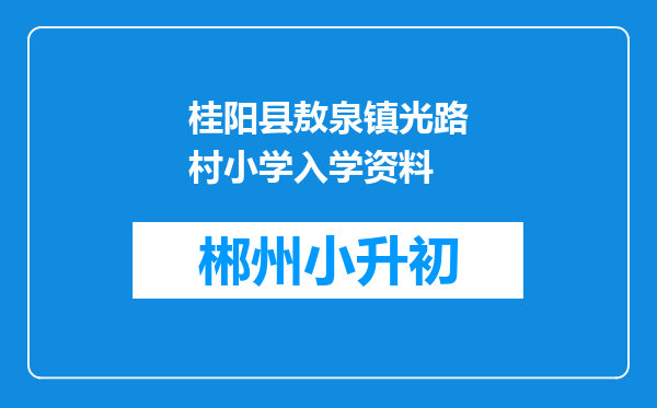 桂阳县敖泉镇光路村小学入学资料