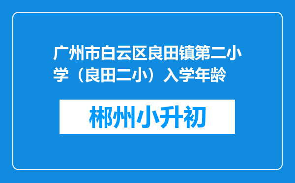 广州市白云区良田镇第二小学（良田二小）入学年龄