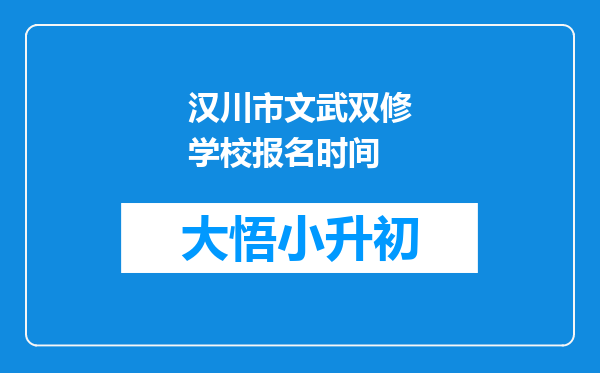 汉川市文武双修学校报名时间