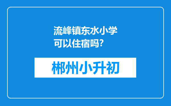 流峰镇东水小学可以住宿吗？