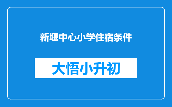 新堰中心小学住宿条件