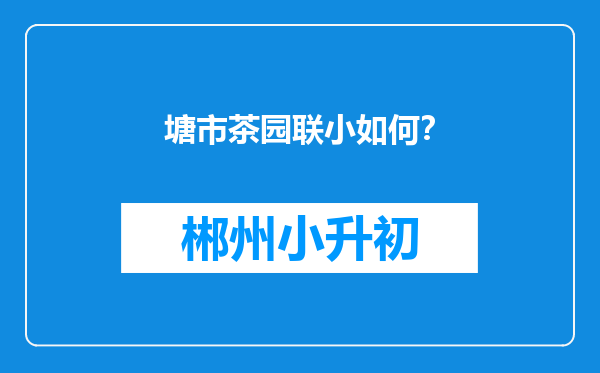 塘市茶园联小如何？