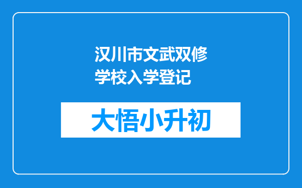 汉川市文武双修学校入学登记